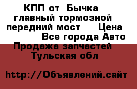 КПП от “Бычка“ , главный тормозной , передний мост . › Цена ­ 18 000 - Все города Авто » Продажа запчастей   . Тульская обл.